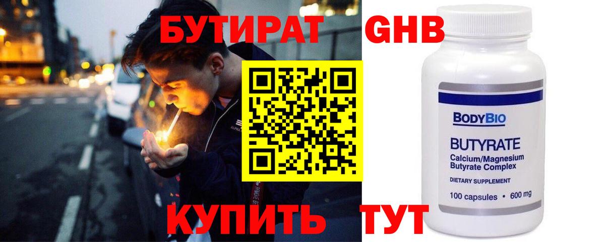 Бутират GHB Киров